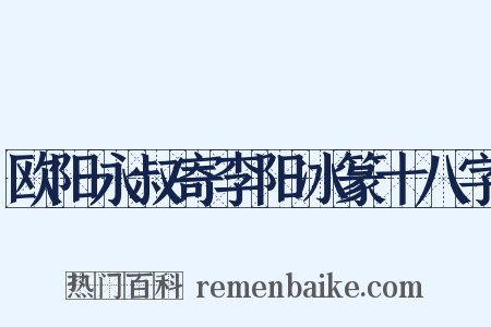 欧阳永叔寄李阳冰篆十八字是什么意思的图片